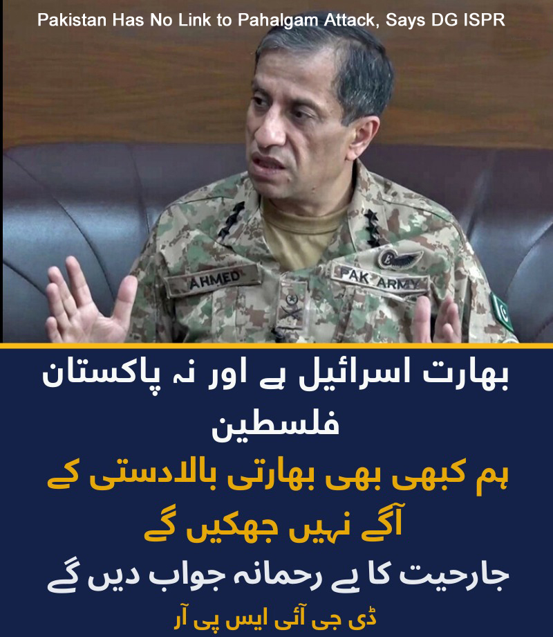 پہلگام حملے سے پاکستان کا کوئی تعلق نہیں، ڈی جی آئی ایس پی آر