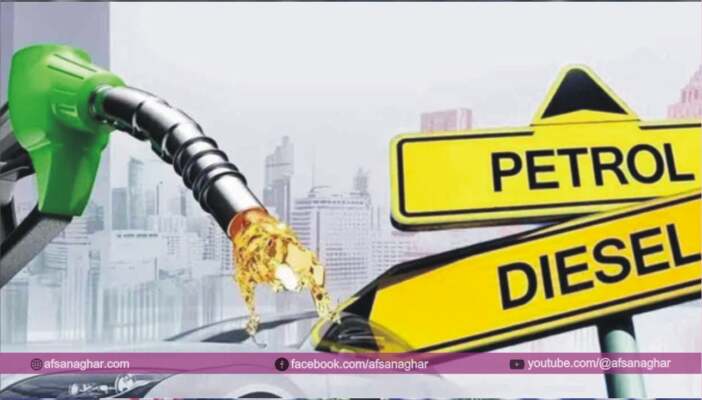 حکومت نے پٹرول اور ڈیزل کی قیمتوں میں اضافہ کر دیا، نئی قیمتیں جاری